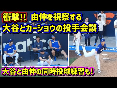 衝撃‼️由伸のブルペン視察で大谷とカーショウがヤバイ😱大谷と由伸の同時投球練習が熱い🤩【現地映像】9/7vsガーディアンズShoheiOhtani Dodgers