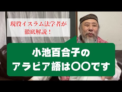 小池百合子のアラビア語はヘタなの？首席はウソなの？【ライブ切り抜き】