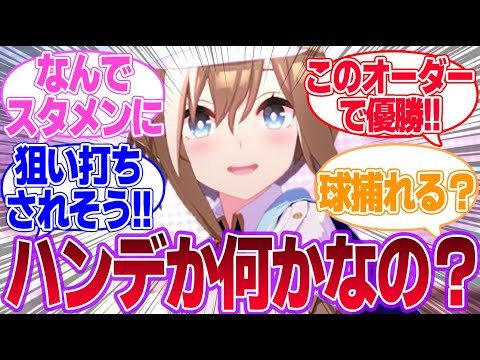 シュヴァルちゃんが選ぶトレーナーのドリーム打線に対するみんなの反応集【シュヴァルグラン】【ウマ娘プリティーダービー】