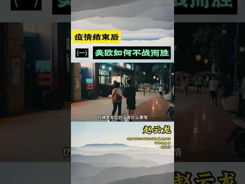 疫情结束后，美欧如何不战而胜（一）