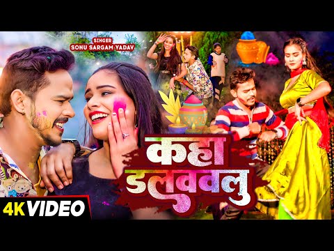 #Video | #सोनू_सरगम_यादव का होली सांग | कहा डलववलु | #Sonu Sargam Yadav | Bhojpuri Holi Song 2024