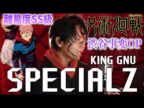 【むず過ぎ】King Gnu "SPECIALZ"一人二役で歌ってみたけど無理すぎた【呪術廻戦 渋谷事変OP】