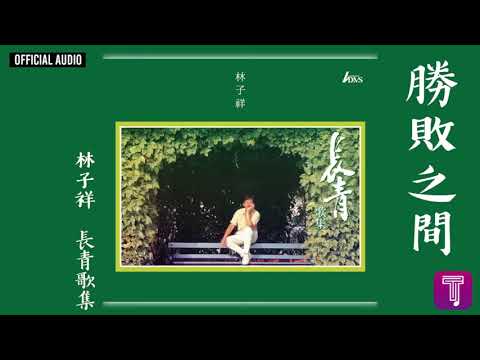 林子祥 George Lam -《勝敗之間》Official Audio｜長青歌集 全碟聽 6/10