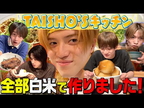 美 少年【TAISHO'S キッチン~アレンジレシピ】白米でスイーツ