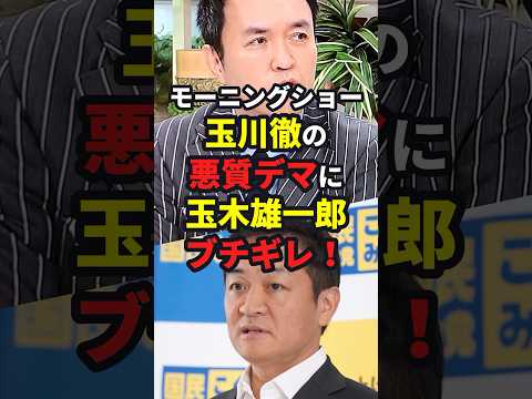 モーニングショー玉川徹の悪質デマに玉木雄一郎ブチギレ！ #国民民主党 #shorts