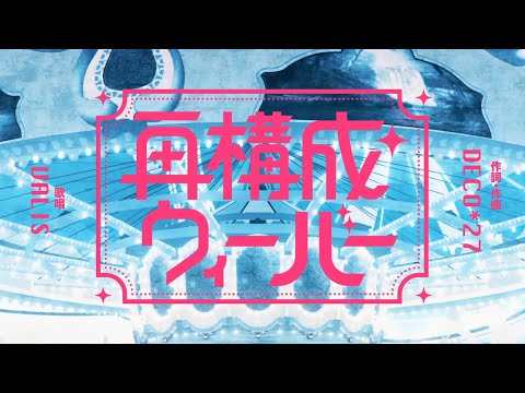 【オリジナルMV】VALIS - 010「再構成ウィーバー」【VALIS合唱】