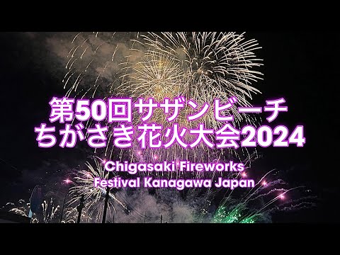 【有料観覧席】2024.8.3第50回サザンビーチちがさき花火大会🎇🎆🌴最後は感動級✨#湘南ライフ#ちがさき花火大会2024#茅ヶ崎ライフ#茅ヶ崎花火大会2024#fireworks2024