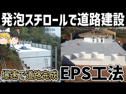 【ゆっくり解説】発泡スチロールで建設された道路とは【EPS工法】