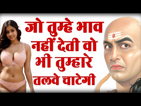 जो तुम्हे भाव नहीं देते वो भी तरसेंगे तुम्हारे लिए |Chanakya Niti |Chanakya Neeti Motivational Video