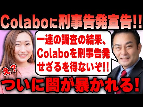 【Colabo】浅野川崎市議がColaboを刑事告発へ！ついに闇が暴かれるのか！？【仁藤夢乃氏】