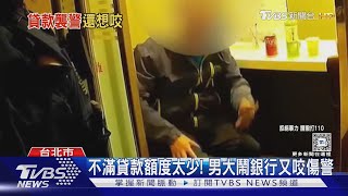 不滿貸款額度太少! 男大鬧銀行又咬傷警｜TVBS新聞 @TVBSNEWS01