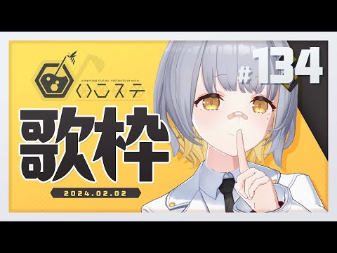 【歌枠】復活！復活！お知らせもあるぞ！！- ハニカムステーション！-133【HACHI 】