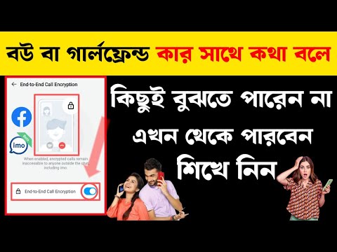 বউ/গার্লফ্রেন্ড ইমোতে কার সাথে কথা বলে সব দেখে নিন || how to enable imo end to end call encryption.