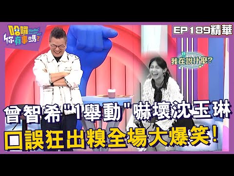 【精華】曾智希「1舉動」嚇壞沈玉琳！口誤狂出糗全場大爆笑！︱EP189👋20241021︱#哈囉你有事嗎