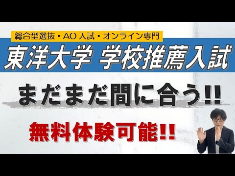 【意外に低倍率】東洋大学の学校推薦型選抜｜~総合型選抜 AO入試 オンライン専門 二重まる学習塾~