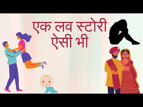 एक लव स्टोरी ऐसी भी || Hindi Story || Moral Story || Story Book  #lovestory  #hindikahani