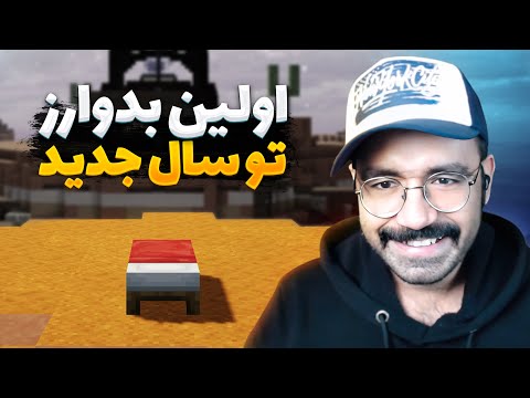 Bedwars | اولین بدوارز تو سال جدید