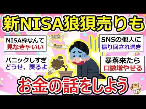 【有益】こんな時こそ！新NISA暴落対策って必要狼狽売りした人いるの？w お金の話をしよう【新NISA/iDeCo】【ガルちゃん】