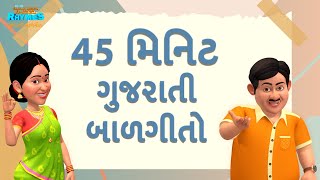 45 મિનીટ ગુજરાતી બાળગીતો | TMKOC Gujarati Rhymes #nurseryrhymes #gujarati #tmkoc