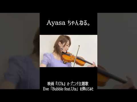 【Ayasa #shorts 】Eve「Bubble feat.Uta」弾いてみた