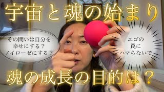 魂の成長の目的とは？宇宙と魂の始まり｜自分を幸せにする問いとノイローゼにする問いの違いとは？エゴの罠にハマらないで！