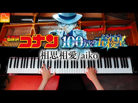 "Mutual Love" by aiko "Detective Conan: The  Million Dollar Pentagon" - Piano - CANACANA