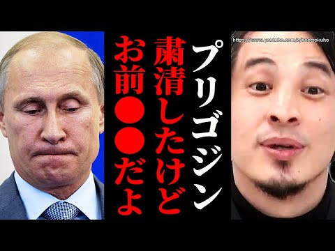 プーチンがプリゴジンを粛清…でも彼の運命はもう決まってます。泥沼化するウクライナ情勢にロシアは地獄を見続けます【ひろゆき　切り抜き/論破/ゼレンスキー　ゆっくり】