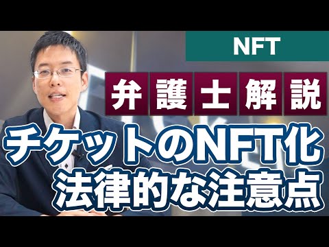 チケットのNFT化をするときの法的規制【弁護士が解説】