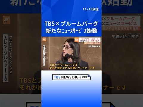 経済や金融に関するコンテンツを毎日発信「TBS CROSS DIG with Bloomberg」ローンチ・イベント| TBS NEWS DIG #shorts