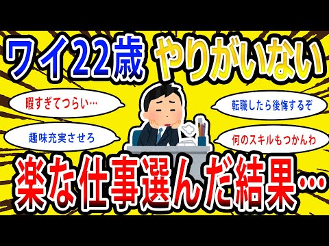 【2chお金の話題】ワイ22歳、給料もやりがいもなくていいから楽な仕事を選んだ結果→4年後www【2ch有益スレ】