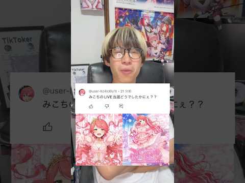 さくらみこのソロライブ当落どうでしたか？？　#ホロライブ #vtuber #オタ活 #推し活