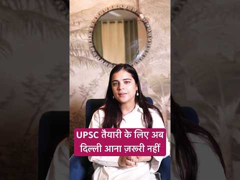 Why should you not come to Delhi for UPSC preparation? क्यों IAS के लिये दिल्ली आना ज़रूरी नहीं है