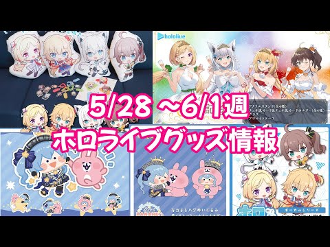 【ホロライブグッズ】今週の新作グッズ＆もうすぐ〆切グッズ紹介！【5/28 ～6/1週週】#hololive#星街すいせい#白上フブキ#夏色まつり#赤井はあと#アキローゼンタール#宝鐘マリン