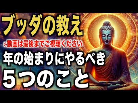 年の始まりにやるべきこと５選｜ブッダの教え