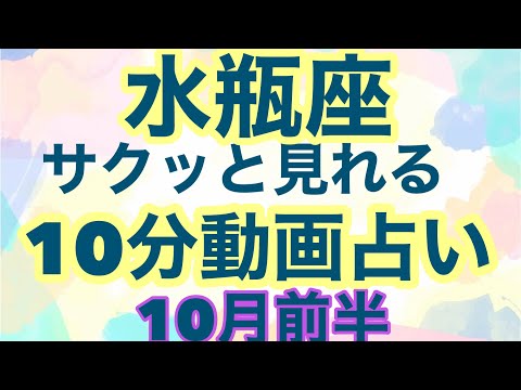 【10月前半の運勢】みずがめ座   物語はハッピーエンドだよ願った通りの現実が現れる！超細密✨怖いほど当たるかも知れない😇#星座別#タロットリーディング#水瓶座