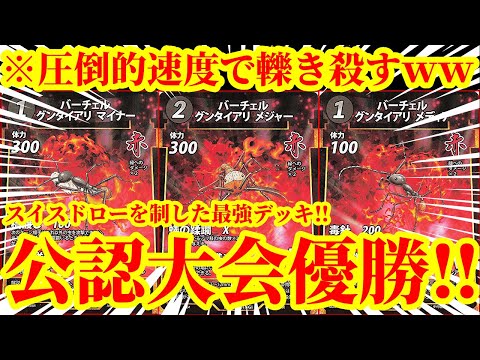 【蟲神器/実写対戦】スイスドローの蟲神器公認大会を制した『軍隊連携アリビート』VS蟲神器公認大会準優勝の『ハンデス糸コントロール』の試合が面白すぎたｗｗｗｗ