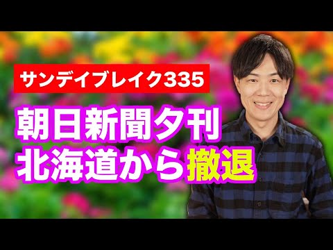 朝日新聞夕刊が北海道から撤退！加速する新聞離れ【サンデイブレイク３３５】