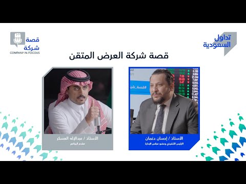 الحلقة السادسة عشر: شركة العرض المتقن