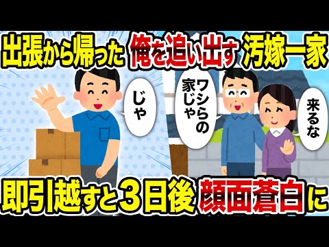 【2ch修羅場スレ】出張から帰った俺を追い出す汚嫁一家→即引越すと3日後顔面蒼白に