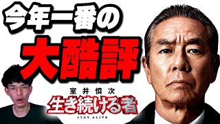 今年最悪の大荒れレビュー！？映画『室井慎次 生き続ける者』徹底レビュー【沖田遊戯の映画アジト】