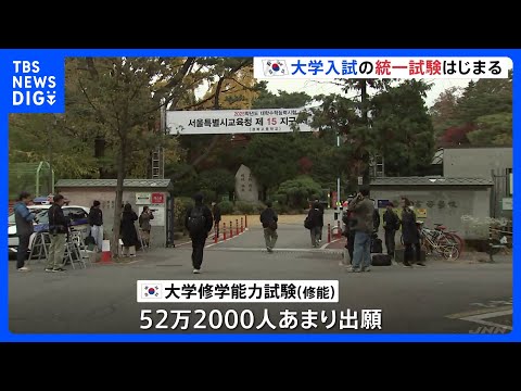 学歴社会の韓国で大学入試の統一試験　受験生「人生の全てではないが学生としての山場」 卒業生の出願が20年ぶり16万人超、医学部の定員拡大が背景か｜TBS NEWS DIG