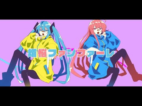 煩悩ファンファーレ | Shu×流浪人 feat. 初音ミク×巡音ルカ