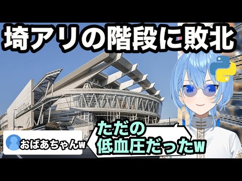 【AI切り抜き】さいたまスーパーアリーナの階段に敗北したすいちゃん【ホロライブ/星街すいせい】