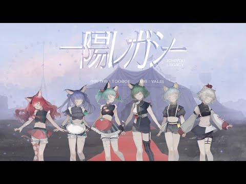 【オリジナルMV】VALIS − 017「一陽レガシー」【VALIS合唱】