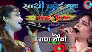 साथी कोई भूला याद आया #राधा_मौर्या‌ सुपरहीट गाना || Stage program show Radha morya || Hindi gaana