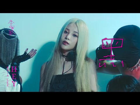 李佳歡 Kaia Lee《黑 Hey》Official Music Video