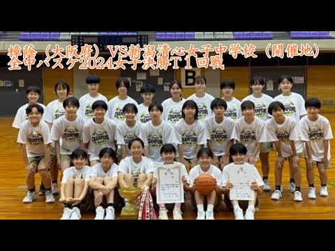 【全中バスケ女子2024】決勝トーナメント１回戦　 樟蔭中学校（大阪府）VS　 新潟清心女子中学校（開催地）