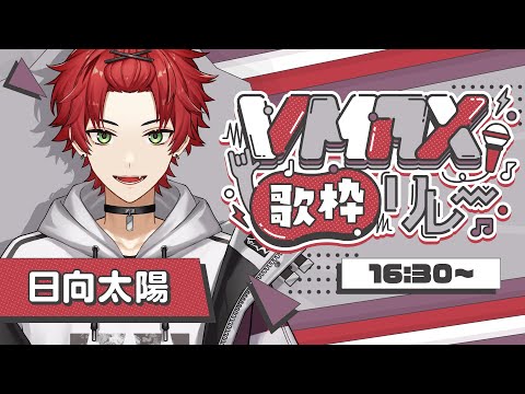 【 #VMAX歌枠リレー】 クリエイター×Vtuber⁉ 全力で盛り上げちゃうぞ！【Vsinger/日向太陽】