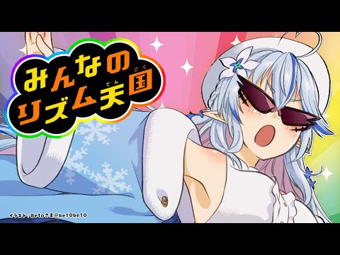 【みんなのリズム天国】音を感じろ、ラミィ【 雪花ラミィ /ホロライブ】