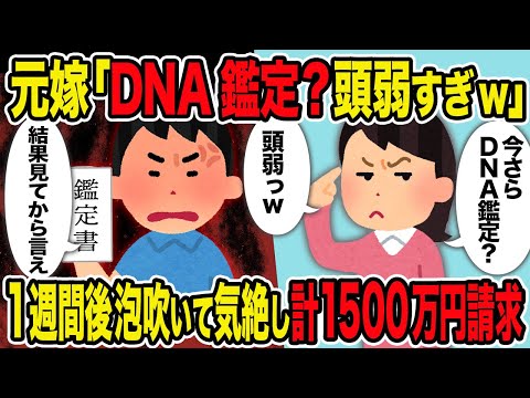 元嫁「DNA鑑定？頭弱すぎw」→1週間後泡吹いて気絶し計1500万円請求した結果ｗ